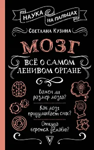 Мозг. Всё о самом ленивом органе