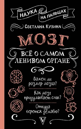 Книга Мозг. Всё о самом ленивом органе (Светлана Кузина)