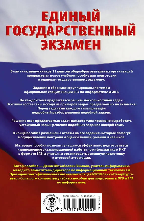 Книга ЕГЭ. Информатика. Сборник заданий с решениями и ответами для подготовки к единому государственному экзамену (Денис Ушаков) — 2