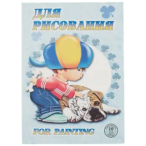 Папка для рисования «Саша», 10 листов, А4