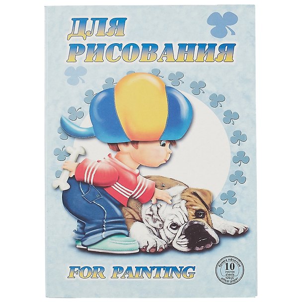 Папка для рисования, «Саша», А4, 10 листов, офсетная бумага, 120 г/м2, Лилия Холдинг 216397 — 1