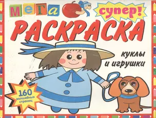 Куклы и игрушки: Суперраскраска — 2063637 — 1