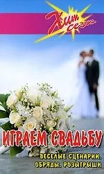 Играем свадьбу: веселые сценарии,обряды,розыгрыши д