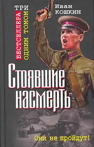 Стоявшие насмерть.ТРИ бестселлера одним томом!