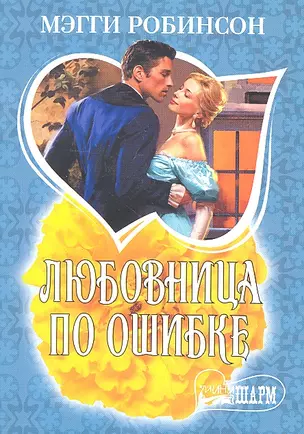 Любовница по ошибке — 2332665 — 1