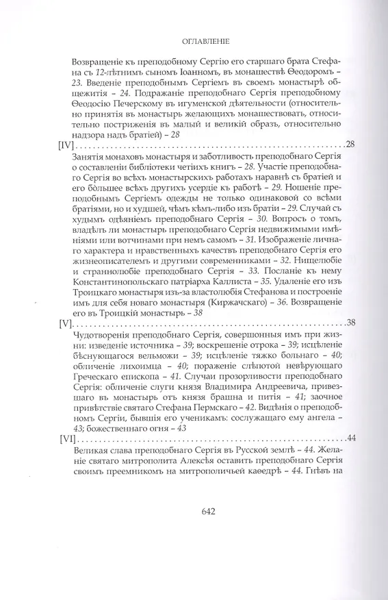 Книга Преподобный Сергий Радонежский и созданная им Троицкая Лавра (Евгений Голубинский) — 3