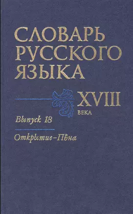 Словарь русского языка 18 века Вып.18 Открытие-Пъена (Кутина) — 2527747 — 1