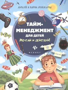Тайм-менеджмент для детей.Мечтай и действуй!