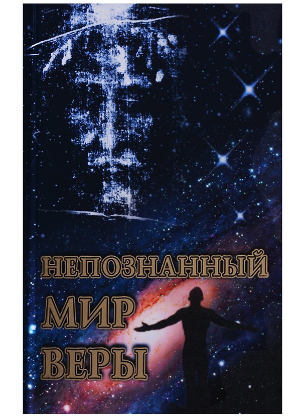 Книга Непознанный мир веры () — 1
