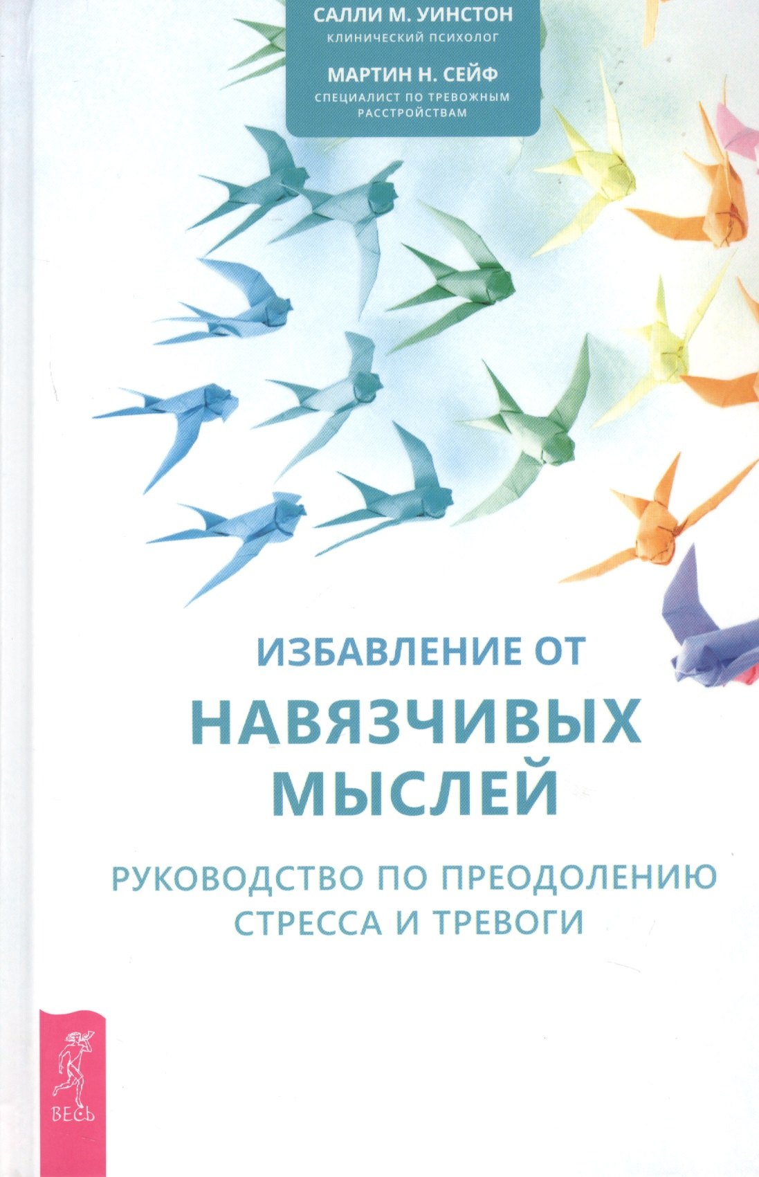 

Избавление от навязчивых мыслей. Руководство по преодолению стресса и тревоги