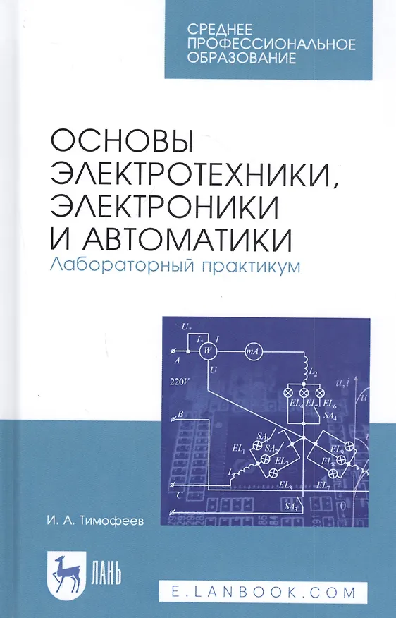 Книга Основы электротехники, электроники и автоматики. Лабораторный практикум. Учебное пособие () — 1