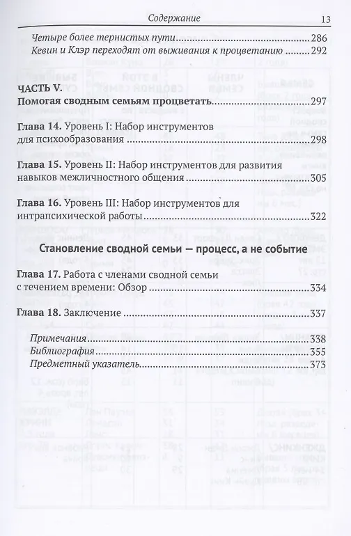 Книга Выживание и процветание в семьях с повторным браком (Патрисия Пэпернау) — 5