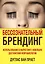 Бессознательный брендинг. Использование в маркетинге новейших достижений нейробиологии — 2630907 — 1