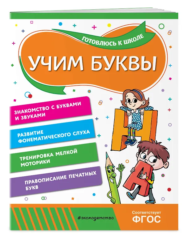 Книга Учим буквы (Анна Горохова, Алла Волох) — 4