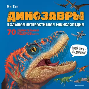 Динозавры. Большая интерактивная энциклопедия — 2964069 — 1