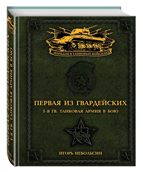 Книга Первая из Гвардейских. 1-я танковая армия в бою (Игорь Небольсин) — 4