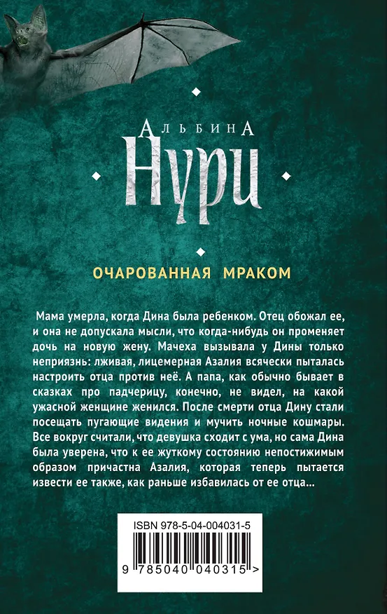 Книга Очарованная мраком : роман (Альбина Нури) — 2