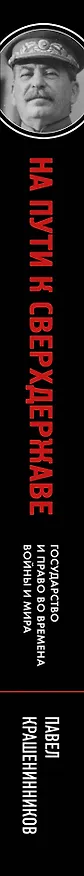 Книга На пути к сверхдержаве. Государство и право во времена войны и мира (1939-1953) (Павел Крашенинников) — 4
