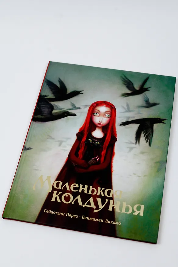 Книга Маленькая колдунья с иллюстрациями Бенжамена Лакомба (Себастьен Перез) — 10