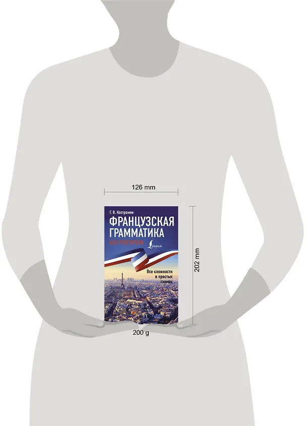 Книга Французская грамматика без репетитора. Все сложности в простых схемах (Георгий Костромин) — 5