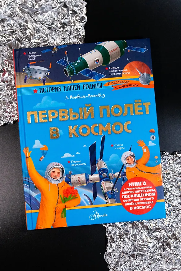 Книга Первый полёт в космос (Александр Монвиж-Монтвид) — 9