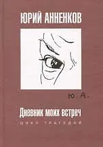Книга Дневник моих встреч (Юрий Анненков)