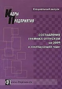 Составление графика отпусков на 2009 и последующие годы. Практическое пособие (мягк) (Специальный выпуск журнала Кадры предприятия). Щур-Труханович Л. (Дело и Сервис)