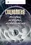 Социология: теория, история, методология. Учебник — 2746363 — 1