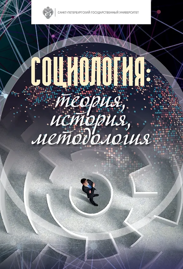 Книга Социология: теория, история, методология. Учебник (Дмитрий Иванов) — 1