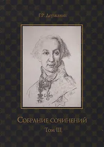 Державин. Собрание сочинений в 10-ти томах. Том III: Стихотворения