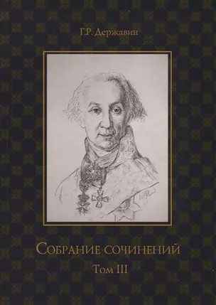 Державин. Собрание сочинений в 10-ти томах. Том III: Стихотворения — 2749989 — 1