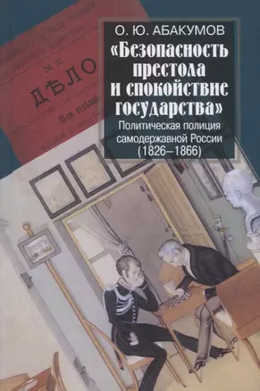 "Безопасность престола и спокойствие государства". Политическая полиция самодержавной России (1826-1866) — 2768765 — 1