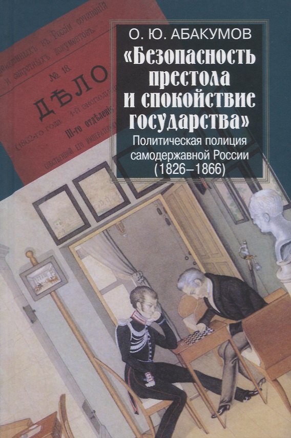 Книга "Безопасность престола и спокойствие государства". Политическая полиция самодержавной России (1826-1866) (Олег Абакумов) — 1