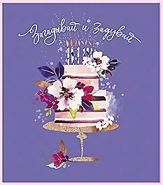 Открытка двойная Загадывай и задувай (др) код 7 8569