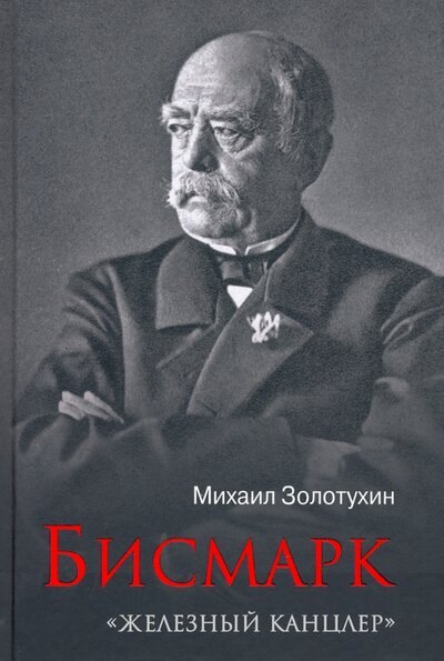 

Бисмарк. "Железный канцлер"