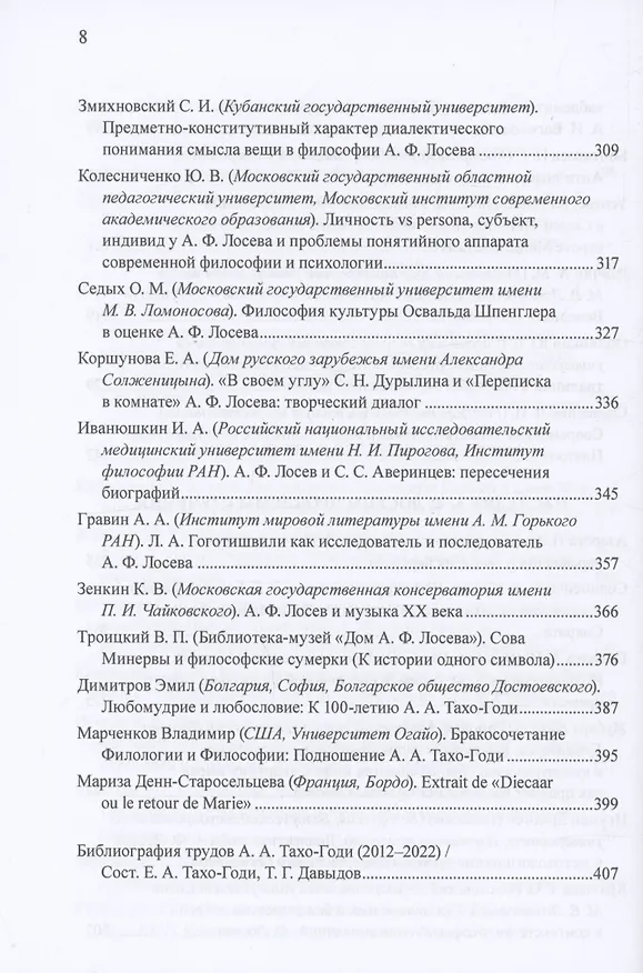 Книга Приношение: Азе Алибековне Тахо-Годи от благодарных учеников и коллег к 100-летию со дня рождения: Fuga temporum () — 5