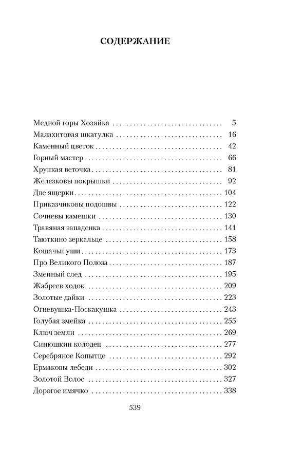 Книга Малахитовая шкатулка (Павел Бажов) — 4
