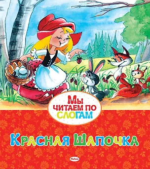 Книга Красная Шапочка (Шарль Перро)
