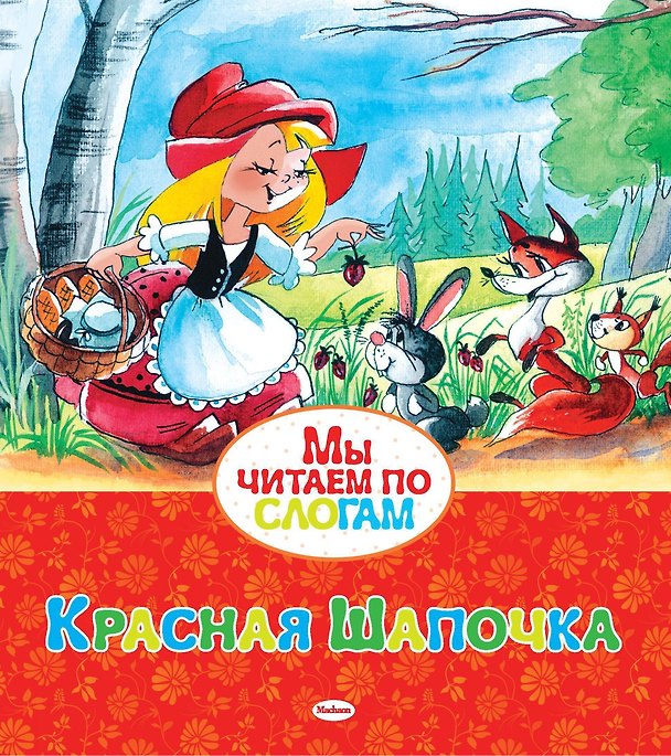 Книга Красная Шапочка (Шарль Перро) — 1