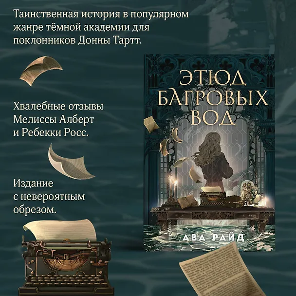 Книга Этюд багровых вод (Ава Райд) — 6