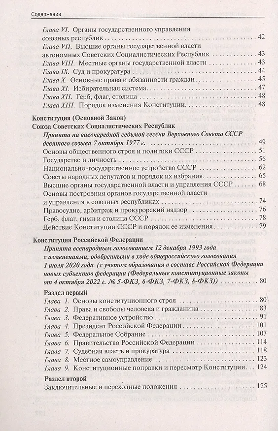 Книга Конституции от Ленина до Путина. Сборник основных законов РСФСР, СССР, РФ () — 4