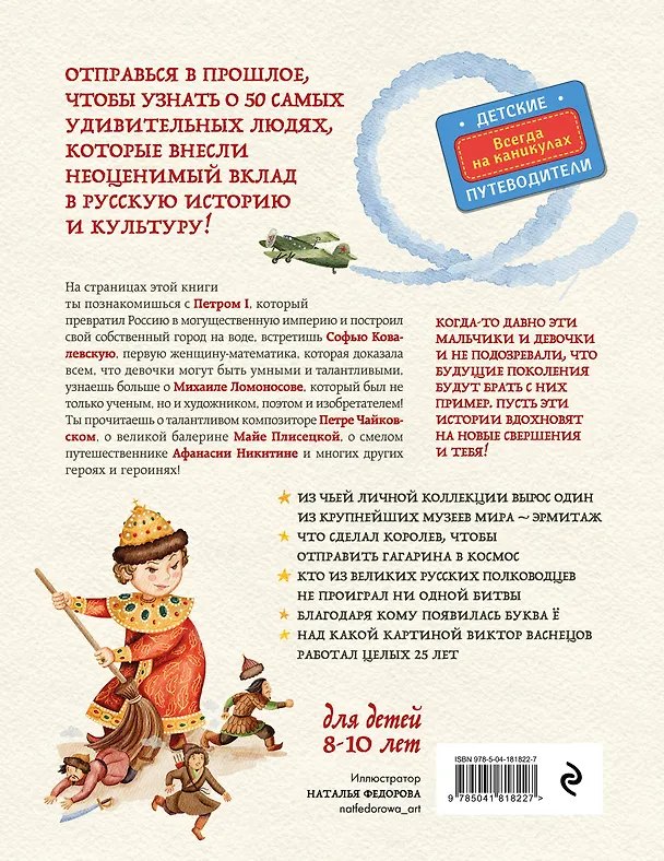 Книга Выдающиеся русские люди, о которых знает весь мир (от 8 до 10 лет) (Наталья Андрианова) — 2