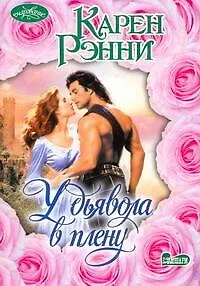 У дьявола в плену: роман