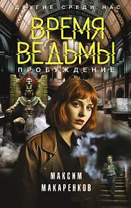 Время ведьмы. Пробуждение