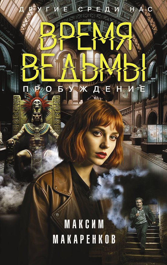 Книга Время ведьмы. Пробуждение (Максим Макаренков) — 1