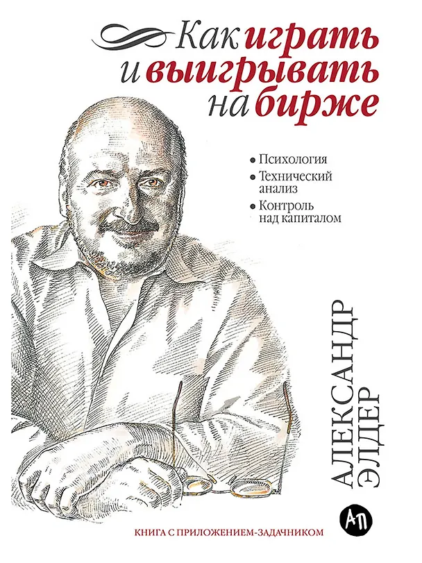 Книга Как играть и выигрывать на бирже: Психология. Технический анализ. Контроль над капиталом. (Александр Элдер) — 1