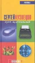 Книга Гроб хрустальный (Сергей Кузнецов) — 1