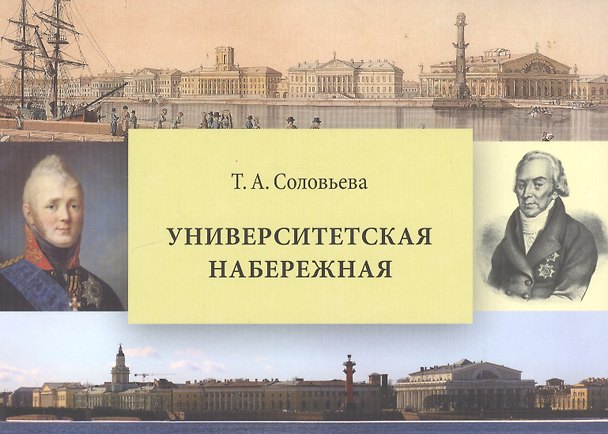 Книга Университетская набережная (Татьяна Соловьева) — 1