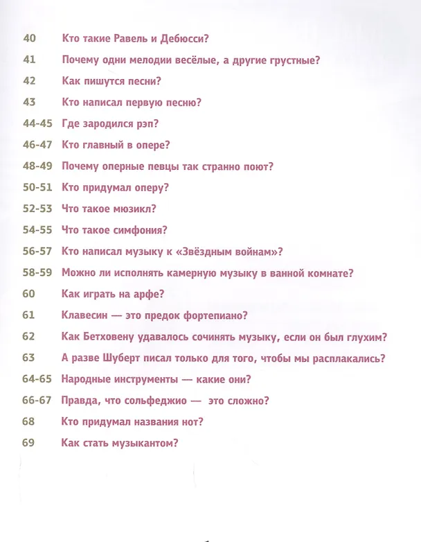 Книга Музыка без тайн! (Бертран Фишу) — 5