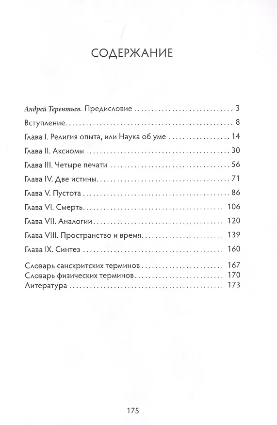 Книга Буддизм глазами физика (Сергей Александров) — 2